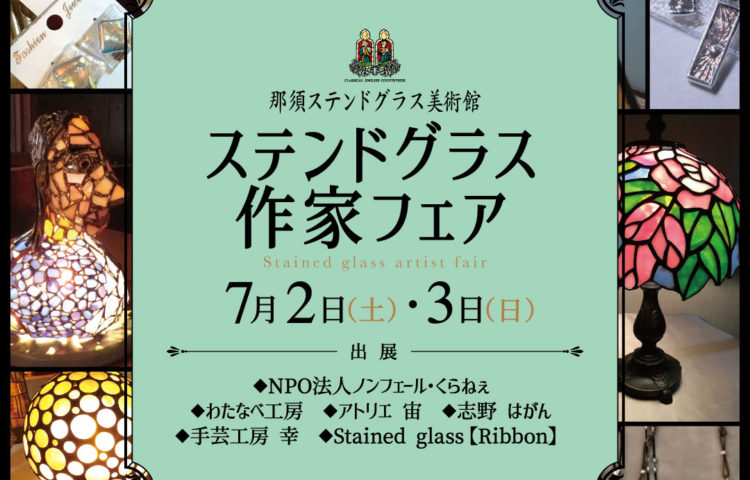 【7月2日＆3日】ステンドグラス作家フェア★2日間限定開催！