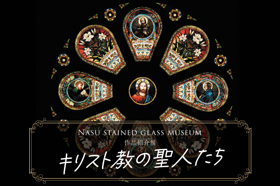 那須ステンドグラス美術館】 作品紹介展《キリスト教の聖人たち